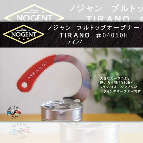 リコメン堂生活館のノジャン プルトップオープナーCLASSIC TIRANO ティラノ Nogent04050H(代引不可)｜アングル3