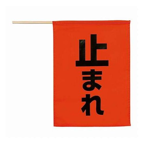 視認性抜群!交通整理・工事現場に!工事現場や交通誘導に欠かせない安全旗です。 鮮やかな赤色のカラーと大きな「止まれ」の印字で、遠くからでもしっかりと注意喚起が可能です。交通整理や作業員の安全確保をサポートします。軽量・コンパクト設計で、簡単に持ち運び・使用できます。工事現場だけでなく、イベント時の誘導や緊急時の安全対策にもおすすめです。・商品サイズ : 旗…約410×300×1mm、棒…φ8×450mm・セット内容 : 本体のみ・重量 : 28g・材質 : ポリエステル、シナ・生産国 : 中国・保証期間 : 初期不良対応【代引きについて】こちらの商品は、代引きでの出荷は受け付けておりません。【送料について】北海道、沖縄、離島は送料を頂きます。