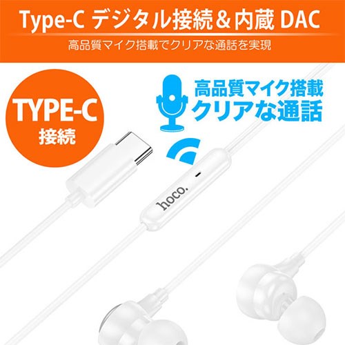 リコメン堂生活館の【5個セット】 hoco. M116 Type-Cイヤホン 高音質デジタル接続&快適な通話 高感度マイクと多機能ボタン付き ブラック M116-TC-BKX5(代引不可)【送料無料】｜アングル3