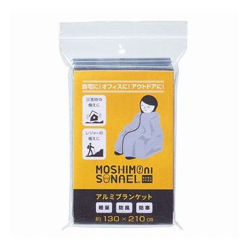 【10枚セット】 モシモニソナエル アルミブランケット 大判だけど軽量 たためばコンパクト バッグの中でもかさばらない SP-36639X10(代引不可)