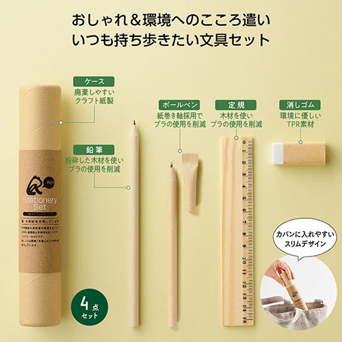 【10セット】 リル ステーショナリーセット SDGsを意識・紙素材と木素材を使用した文房具セット SP-35078X10(代引不可)【送料無料】 rcmdse-17387422 リコメン堂生活館 サンプル画像2