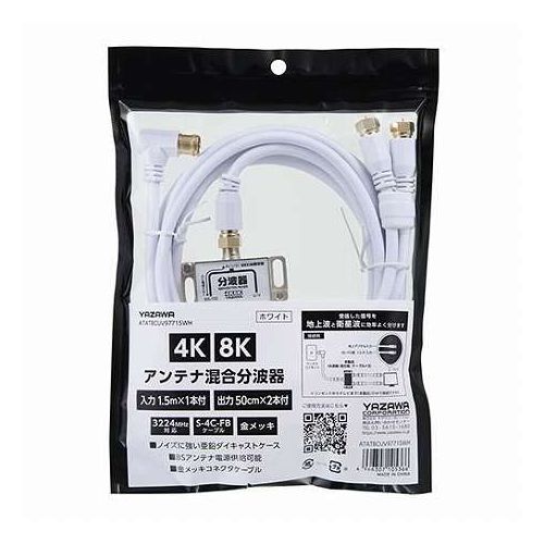 YAZAWA アンテナ混合分波器 IN 1.5m×1本/OUT 50cm×2本 グレー ATATBCUV97715WH(代引不可)【送料無料】