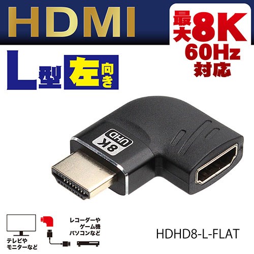 日本トラストテクノロジー HDMI変換コネクタ 直角左 フラット(FLAT) 最大8K(7680×4...