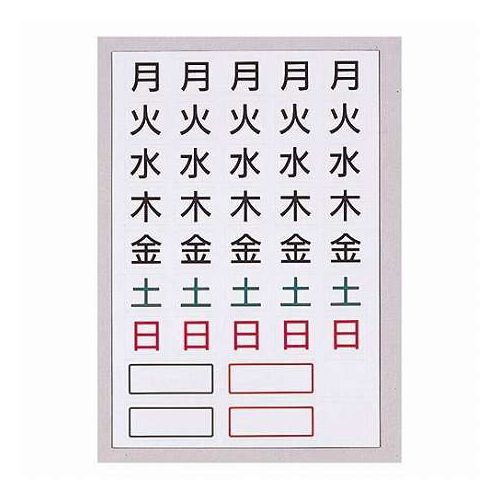 ボード用マグネット.曜日タイプ 曜日表示が貼るだけで簡単ボード用マグネット、曜日タイプ。曜日表示が貼るだけで簡単。自由に書き込めるフリースペース付き。5週間分35コ、予備2コ付・サイズ : W115×H170×D0、5mm・重量 : 42g(梱包資材含む)・素材 : マグネットシート+白色PVCシート・保証期間 : 初期不良対応・生産国 : 日本【代引きについて】こちらの商品は、代引きでの出荷は受け付けておりません。【送料について】北海道、沖縄、離島は送料を頂きます。