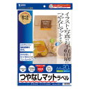 サンワサプライ インクジェットつやなしマットラベル LB-EJM01N(代引不可)【メール便配送】【送料無料】