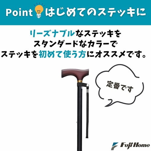リコメン堂生活館のフジホーム スタンダードステッキ(杖) ベーシック 伸縮タイプ S・Mサイズ兼用 始めの一本に最適 ブラック WB3719(代引不可)｜アングル3