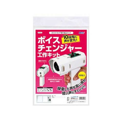 ARTEC ボイスチェンジャー工作キット 録音した声が高い声や低い声にチェンジ ATC55972【送料無料】