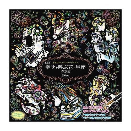 星座と花の世界がスクラッチアートに秋冬編と併せてお楽しみください●大人女性の間で大人気の“削るお絵描き”●7シート入り(うち1枚がホログラムシート)+専用ペン1本のセット、箱入り●専用スクラッチペン付きなので、すぐに始められます!灰色と黒で構成されていたイラストを、ガイドの灰色部分に沿って削っていくと、鮮やかな色彩があらわれ、カラフルなアートに変貌していきます。ガイドの灰色部分がないところも自由に削っていくことで、あなただけの素敵なイラストができあがります。イラストは全部で7枚(4色で構成された「牡羊座/ガーベラ」「牡牛座/アルストロメリア」「双子座/バラ」「蟹座/トルコキキョウ」「獅子座/グロリオサ」「乙女座/ユリ」の6枚のシートと、4色にホログラムがついた6星座オムニバスのシート1枚の合計7枚)。付属のスクラッチペンは、細かい面が削りやすいようニードルが付きました。【著者について】Shimaすべて手作業で、繊細かつ美しいオリジナル作品を手がける切り絵作家。現在、個展などを中心に活躍中。●素材:箱パッケージ:265×265×15mm(B5判変型)●シートサイズ:250×250mm●商品重量:310g(7シート・ペン・箱の合計)●包装:OPP袋入り●保証期間:初期不良対応【送料について】北海道、沖縄、離島は送料を頂きます。