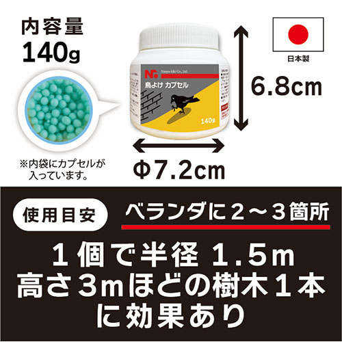 ニッショウ機器 鳥よけカプセル140g おトクな3個セット 鳥類全般に効果的な忌避剤 ...