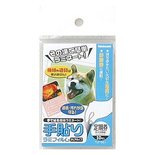 【商品説明】「手貼りラミフィルム」は、機械や道具を使わず、フィルムを貼り合わせるだけで掲示物やカードなどをしっかり保護します。・機械を使わず即ラミネートできる・会社・学校・ご家庭の展示物や回覧に便利・空気をシャットアウトするから写真・インクジェット写真の長期保存に・印刷物やデジカメプリントを退色・汚れ・水から守る【スペック】材質:硬質PETフィルム200μm+軟質PETフィルム100μm定期券サイズ:対応タテ×ヨコ(mm)65×95パック枚数:10枚保証期間:初期不良対応生産国:日本【代引きについて】こちらの商品は、代引きでの出荷は受け付けておりません。【送料について】北海道、沖縄、離島は送料を頂きます。