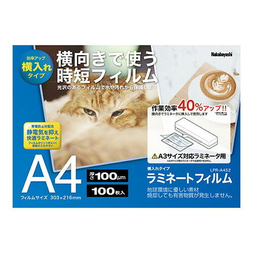 ナカバヤシ ラミネートフィルムS2横入れ 100μm 100枚入 A4サイズ 作業効率アップの...