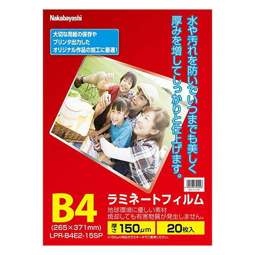 ナカバヤシ ラミネートフィルムE2 150μm 20枚入 B4サイズ 水や汚れを防いでいつまでも美しく LPR-B4E2-15SP(代引不可)