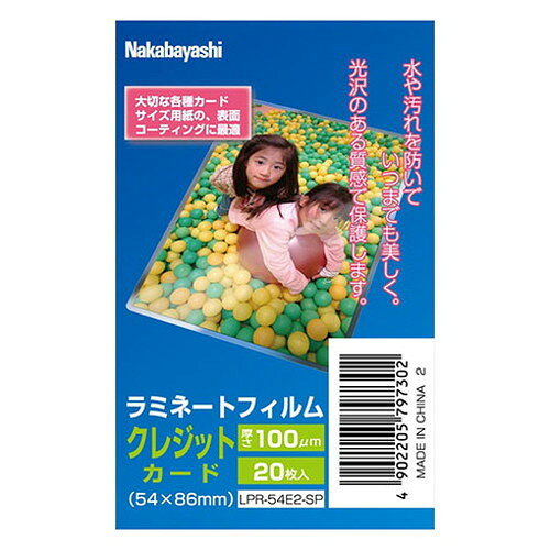 ナカバヤシ ラミネートフィルムE2 100μm 20枚入 クレジットカードサイズ 地球環境に優しい LPR-54E2-SP/A(代引不可)