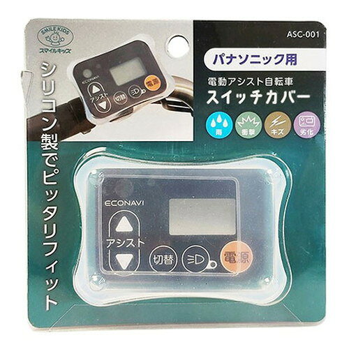 【商品説明】■商品説明・パナソニック電動アシスト自転車のスイッチをカバーするように取り付け、雨・衝撃からスイッチを守る商品。・カバーすることで製品の劣化も防ぎ長期使用を可能にする。■特徴シリコン製の為、多少の大きさのスイッチにも対応し一部、ヤマハ、ブリジストンの機種にも対応可能です。パナソニックの機種も、一部対応出来ない機種もありますので、詳細はパッケージ裏面に記載の内容をご確認ください。■対応機種パナソニック:エコナビ液晶スイッチ4、液晶スイッチ5、エコナビ液晶スイッチ3、エコナビLEDスイッチ、押し歩き手元スイッチ、らくらくスイッチヤマハ:液晶5ファンクションメーター、液晶かんたんスイッチブリジストン:3ファンクションメーター、かんたんスイッチ【スペック】●カラー:半透明乳白色●材質:シリコン●商品サイズ:約W78×D16×H54mm●重量:約12g●パッケージ形態:台紙+ブリスター●パッケージサイズ:約W118×D19×H120mm●パッケージ重量:約28g●保証期間:初期不良対応●生産国:中国【代引きについて】こちらの商品は、代引きでの出荷は受け付けておりません。【送料について】北海道、沖縄、離島は送料を頂きます。