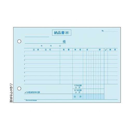 納品書ヨコ3枚複写区分タイプ軽減税率制度に対応した、区分タイプの納品書です。合計請求書で消費税をまとめて計算する場合は、こちらをご利用ください。軽減税率対象商品の区別は、チェックするだけで対応できます。●入数:50組●複写枚数:3●ファイル穴:2穴●ファイル穴間隔:80mm●保証期間:初期不良対応●生産国:日本【送料について】北海道、沖縄、離島は送料を頂きます。