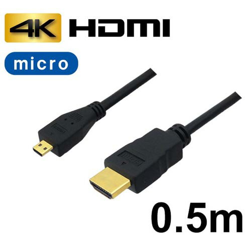3Aカンパニー マイクロHDMIケーブル 0.5m 4K/3D対応 HDMI-microHDMI変換ケーブル AVC-HDMI05MC バルク(代引不可)