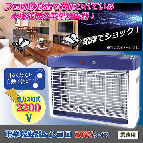 大進 電撃殺虫器ムシコロ 20Wタイプ 811453【送料無料】
