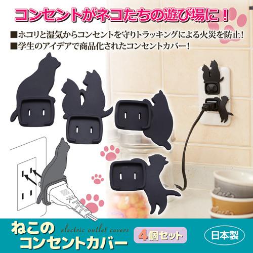 旭電機化成 ねこのコンセントカバー 4個セット 811327(代引不可)【メール便配送】【送料無料】