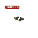 変換名人 【10個セット】 DVI(メス)→HDMI(オス) DVIB-HDMIAGX10 パソコン パソコン周辺機器 変換名人【送料無料】 1