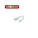 変換名人 【10個セット】 mini Display Port→Display Port MDP-DPX10 パソコン パソコン周辺機器 変換名人【送料無料】