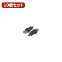 変換名人 【10個セット】 USB A type→mini 5pin USBA-M5ANX10 パソコン パソコン周辺機器 変換名人【送料無料】