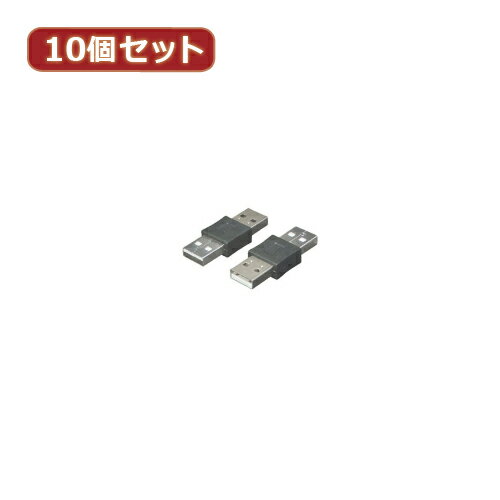 変換名人 【10個セット】 USB中継 A(オス)-A(オス) USBAA-AAX10 パソコン パソコン周辺機器 変換名人【送料無料】