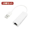 変換名人 【10個セット】 USB2.0 to LANアダプタ USB2-LANX10 パソコン パソコン周辺機器 変換名人【送料無料】