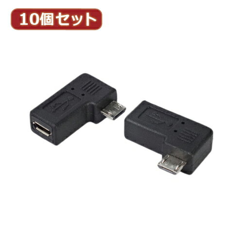 変換名人 【10個セット】 変換プラグ microUSB→microUSB右L型(フル結線) USBMC-RLFX10 パソコン パソコン周辺機器 変換名人【送料無料】