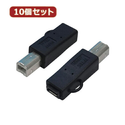 変換名人 【10個セット】 変換プラグ USB B(オス)→microUSB(メス) USBBA-MCBX10 パソコン パソコン周辺機器 変換名人