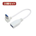 変換名人 【10個セット】 USB3.0L型ケーブル延長20(下L) USB3A-CA20DLX10 パソコン パソコン周辺機器 変換名人【送料無料】