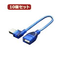 変換名人 【10個セット】 USB L型ケーブル延長20(左L) USBA-CA20LLX10 パソコン パソコン周辺機器 変換名人【送料無料】