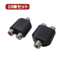 変換名人 【10個セット】 AVプラグ RCA(メス)2P to 3.5mm(メス)ステレオ AV/RCA2J-35JS(2P)X10周辺機器 変換名人(2)