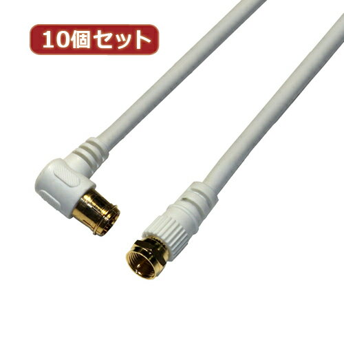 【10個セット】 HORIC アンテナケーブル 3m ホワイト F型差込式/ネジ式コネクタ L...