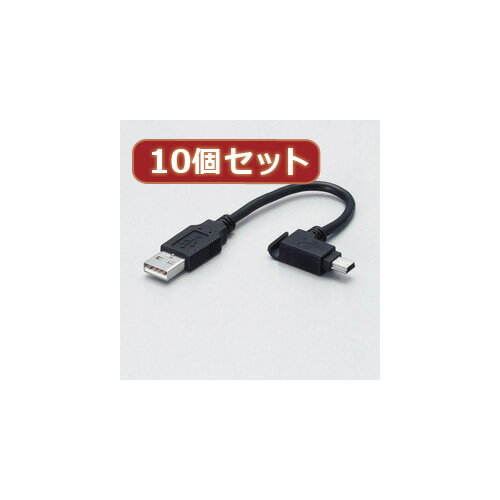 【10個セット】 エレコム モバイルUSBケーブル USB-MBM5X10 USB-MBM5X10 パソコン エレコム【送料無料】