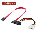 【10個セット】 サンワサプライ 電源コネクタ一体型SATAケーブル(0.3m) TK-PWSATA7-03X10(代引不可)【送料無料】