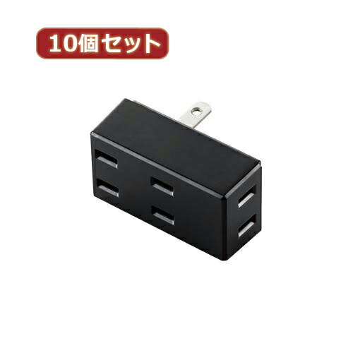 【10個セット】エレコム トリプルタップ(フロントタイプ) T-TR02-2300BK T-TR02-2300BKX10(代引不可)【..