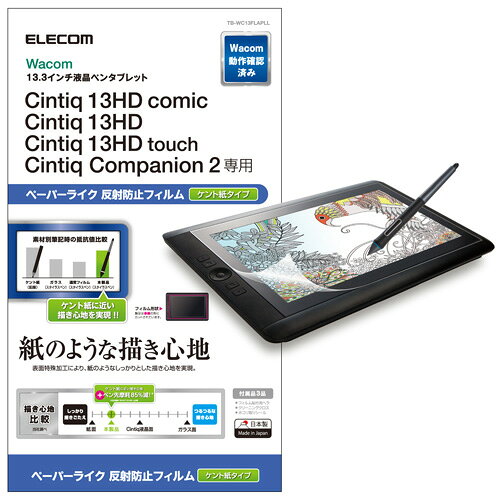 エレコム Wacom Cintiq 13HD/保護フィルム/ペーパーライク/ケント紙タイプ TB-WC13FLAPLL(代引不可)