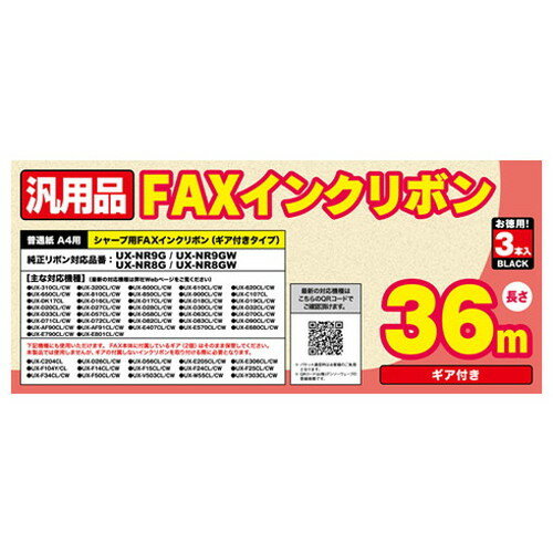 ミヨシ 汎用FAXインクリボン シャ-プUX-NR8G/8GW/9G/9GW対応 36m巻 3本入り FXS36SH-3 家電 情報家電 FAX用インクリボン ミヨシ 代引不可 【送料無料】