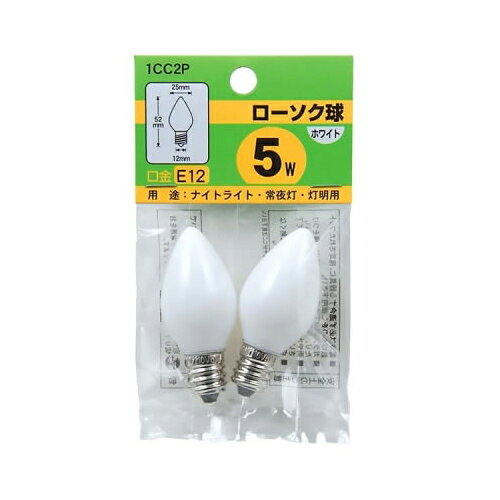 ローソク球 E12 5W 白 2個パック 1CC2P 家電 照明器具 LED電球(代引不可) [2]