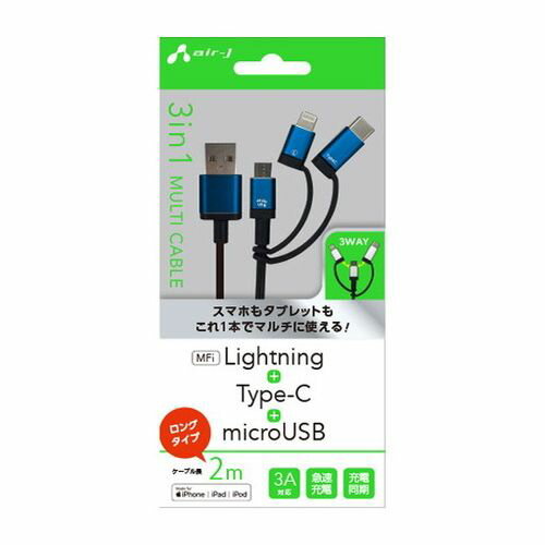 エアージェイ 3in1 マルチ 変換 充電 ケーブル ( micro + Type-c + Lightning ) 2m ブルー スマホ iPhone BL UKJ-LMC200BL(代引不可)