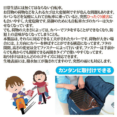 川住製作所 2段式 前カゴカバー(両開き)ネイビーチェック KW-256FR 803714 自転車 カバー 盗難 防止 安全 落下 買い物(代引不可) rcmdse-15708011 リコメン堂生活館 サンプル画像3