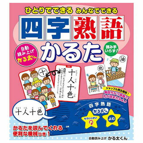 ひとりでできるみんなでできる「四字熟語かるた」(代引不可)