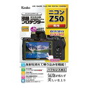 ケンコー・トキナー 液晶保護シート ニコン Z50用 KEN879412(代引不可)【メール便配送】【送料無料】
