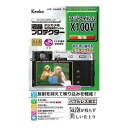 ケンコー・トキナー 液晶保護シート フジX100V用 KEN879627(代引不可)【メール便配送】【送料無料】(2)