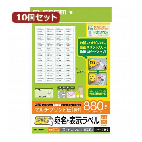 インクジェットプリンタ、レーザープリンタ、コピー機でも使用できるマルチタイプのラベル用紙です。台紙からはがしやすく、効率よく宛名貼り作業を行える『速貼』宛名・表示ラベルです。主要メーカーラベルと同じ各社共通面付タイプです。(44面付)ラベルを簡単にはがせる裏面スリット入りで作業効率が大幅にアップします。手書きも可能で、手軽に宛名ラベルを作成することができます。無料でダウンロードできるエレコムのラベル作成ソフト「らくちんプリント2.0」で、簡単にデザイン・印刷が可能です。「らくちんプリント2.0」を使って、表計算ソフトからの差し込み印刷も簡単です。●用紙サイズ:幅210mm×高さ297mm※A4サイズ●一面サイズ:48.3mm×25.4mm●ラベル枚数:880枚※20シート×44面●用紙タイプ:マルチプリント紙●カラー:ホワイト●紙厚:0.15mm●坪量:140g/m2●テストプリント用紙:テストプリント用紙1枚入り●お探しNo.:T103●セット内容:ラベル×20シート、テストプリント用紙×1枚●その他:面付:44面■メーカーエレコム【代引きについて】こちらの商品は、代引きでの出荷は受け付けておりません。【送料について】北海道、沖縄、離島は送料を頂きます。