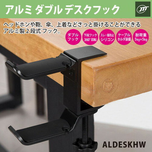 JTT アルミダブルデスクフック ブラック ALDESKHW-BK(代引不可) [3]