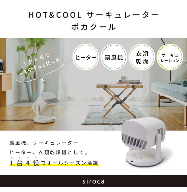 siroca HOT&COOL ポカクール 1台4役 サーキュレーター ヒーター 扇風機 衣類乾燥機 タイマー機能付き 静音 節電 省エネ 電気ヒーター 送風 SH-CD131【送料無料】