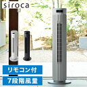 シロカ 大風量タワーファン リモコン付 パワフル 風量調節7段階 サーキュレーター 扇風機 タワーファン おしゃれ リビング キッチン 寝室 おやすみモード ふ...