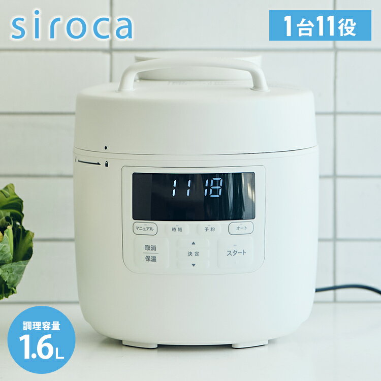 siroca シロカ 自動調理鍋 おうちシェフクッカー 2.4L 調理容量1.6L 自動圧力鍋 電動圧力鍋 時短調理 予約 保温 炊飯 蒸し料理 スチーム 音声ガイド レシピ付 自動減圧 セラミック SP-MC2D151(W)【送料無料】