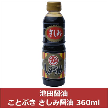 池田醤油 ことぶき さしみ醤油 360ml(代引不可)